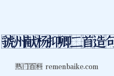 虢州献杨抑卿二首造句是什么意思的图片